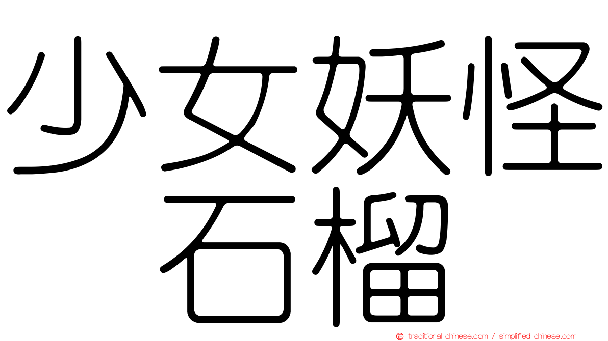 少女妖怪　石榴